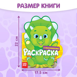 Раскраска детская «Динозаврик», 16 стр., с наклейками