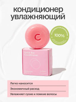 Твердый Кондиционер для волос "Увлажняющий"