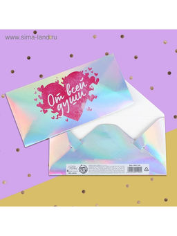 Цена за 5 шт. Конверт для денег «От всей души», голография, 16.5×8 см