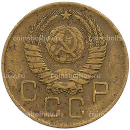 Монета 3 копейки 1957 года