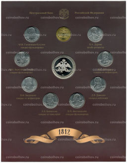 Набор из 8 монет 2012 года 200-летие победы в Отечественной войне 1812 года  Полководцы и герои  Выпуск 1 (уценка)