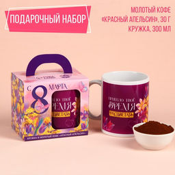 Набор С 8 Марта: кофе молотый 30 г. и кружка 300 мл.