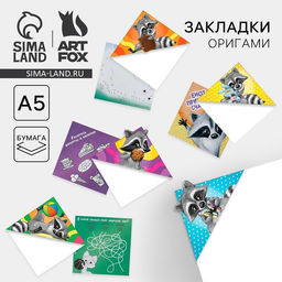 Цена за 20 шт. Закладки-оригами «Енот», МИКС
