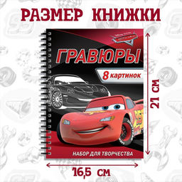 Гравюра для мальчиков Гравюры. Тачки, набор для творчества с заданиями, 8 гравюр