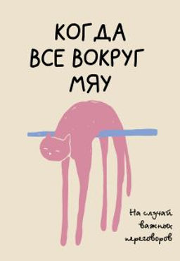 На случай важных переговоров. Когда все вокруг мяу