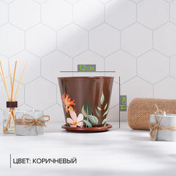 Цена за 2шт. Горшок для цветов Доляна Тропический лес, 800 мл, цвет коричневый