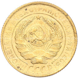 Монета 2 копейки 1931 года