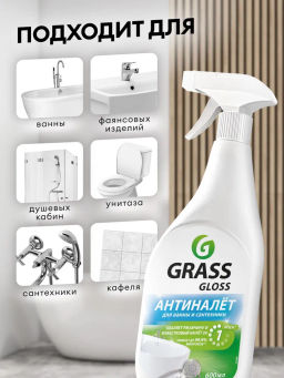 Чистящее средство для ванной Gloss средство для акриловых ванн для кухни 600 мл - Grass фото 4