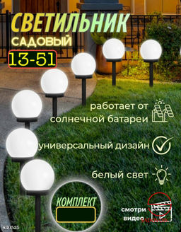 Садовый светильник на солнечной батарее