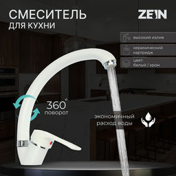 Смеситель для кухни ZEIN ZC2035, излив «Утка», картридж керамика 40 мм, белый/хром