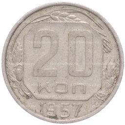 Монета 20 копеек 1957 года