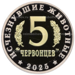 Монетовидный жетон 5 червонцев 2025 года ММД Исчезнувшие виды Эстемменозух