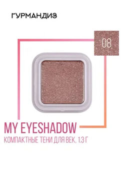 Гурмандиз Тени для век My eyeshadow,1,3 г, 08