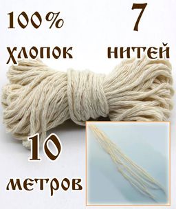 Фитиль для свечей (10 метров)100% хлопок №7 для средних свечей №60, 80.