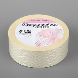 Цена за 2 шт. Лента декоративная Ромбы, 25 мм 9,1 0,5 м, цвет молочный - Арт узор фото 2