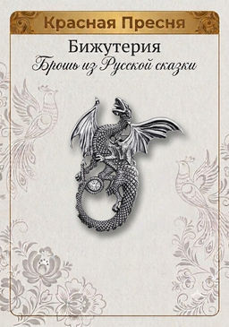 БРОШЬ 14014564
