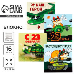 Цена за 20 шт. Блокнот 10×10 см, 16 листов «23 февраля. Детский» МИКС