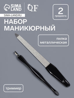 Цена за 2 шт. Набор маникюрный, 2 предмета, на блистере, чёрный, серебристый