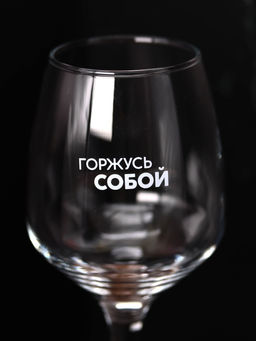 Бокал для вина Oh vine! Горжусь собой, 400мл  фото 8