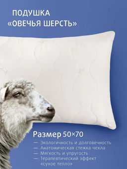 (цена за 2 шт) -25% Подушки Овечья шерсть 2х-камерные 50x70 Долина снов  фото 3