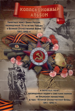 Альбом-планшет для монет номиналом 5 и 10 рублей 2015 года серия 70 лет Победы в ВОВ