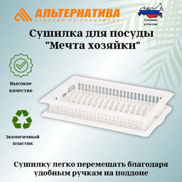 Сушилка для посуды "Мечта хозяйки" №3 М1174, М8711