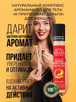 Комплекс аромамасел для тела Я притягиваю деньги для женщин