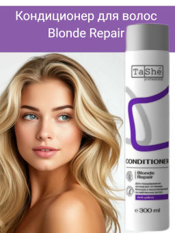 Tashe professional Кондиционер для волос Blonde Repair (tsh134) 300мл