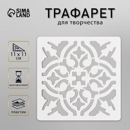 Пластиковый трафарет для творчества «Плитка ажурная», 11×11 см