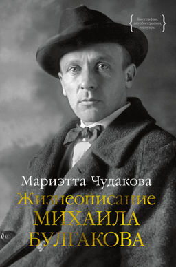 Жизнеописание Михаила Булгакова. Чудакова М. - Колибри фото 2