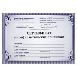 Цена за 8 шт. Сертификат о профилактических прививках А6 12 листов, обложка мелованный картон 215 г/м², блок - бумага писчая 60 г/м². Форма № 156/у-93