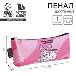 Пенал школьный, текстиль, 20×8×3 см «Какой ты у меня»
