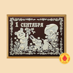 1 сентября "Зверята" (600 гр)