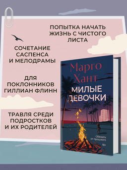 Милые девочки. Хант М. - Азбука фото 3