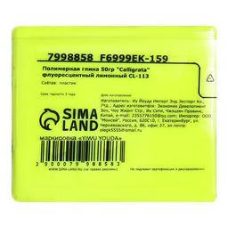 Полимерная глина Calligrata 50 г, флоуресцентная лимонная