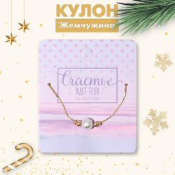 Кулон на цепочке Жемчужина, белый в золоте, 39 см