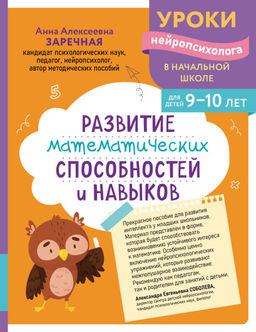 Развитие математических способностей и навыков: для детей 9-10 лет