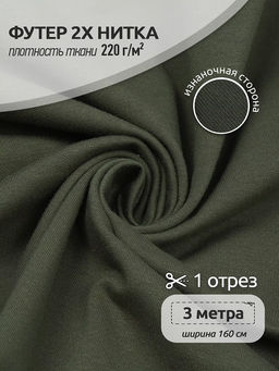Футер 2х нитка петля Поликоттон стрейч 220г/м? Twill French Terry цв.S096 хаки в нарезке 3м
