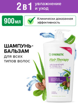Шампунь 0,9л Увлажнение и уход 2в1 HAIR THERAPY