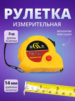 Рулетка измерительная строительная (3689) 3м