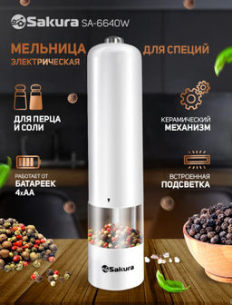 Мельница электрическая Sakura SA-6640W, подсветка, белая