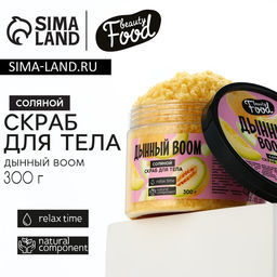 Скраб для тела соляной, 300 г, аромат дыни, BEAUTY FOOD