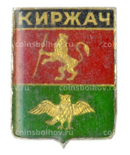 Значок Киржач