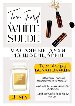 Масляные духи по мотивам аромата WHITE SUEDE / Tom Ford - Get parfum фото 3