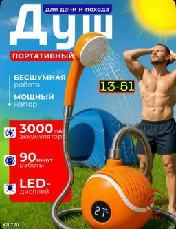 Портативный аккумуляторный душ