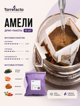 Амели Кофе в дрип-пакетах