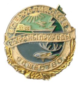 Значок Всероссийское общество охраны памятников