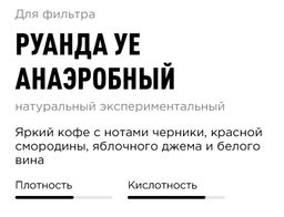 Кфое Руанда Уе Анаэробный - Tasty coffee фото 2