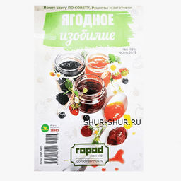 ЯГОДНОЕ ИЗОБИЛИЕ. Рецепты и заготовки 6/19