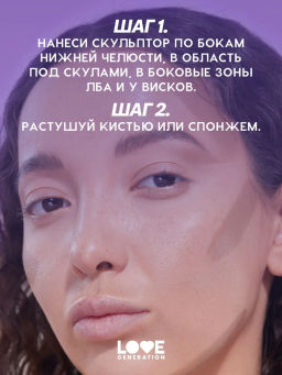 Love Generation Скульптор в стике Magic тон 03 cocoa master коричневый 5,5 г  фото 8